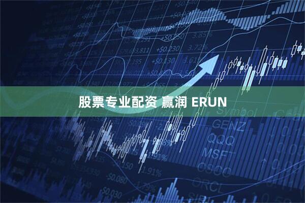股票专业配资 赢润 ERUN
