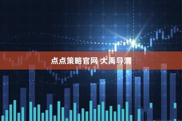 点点策略官网 大禹导渭